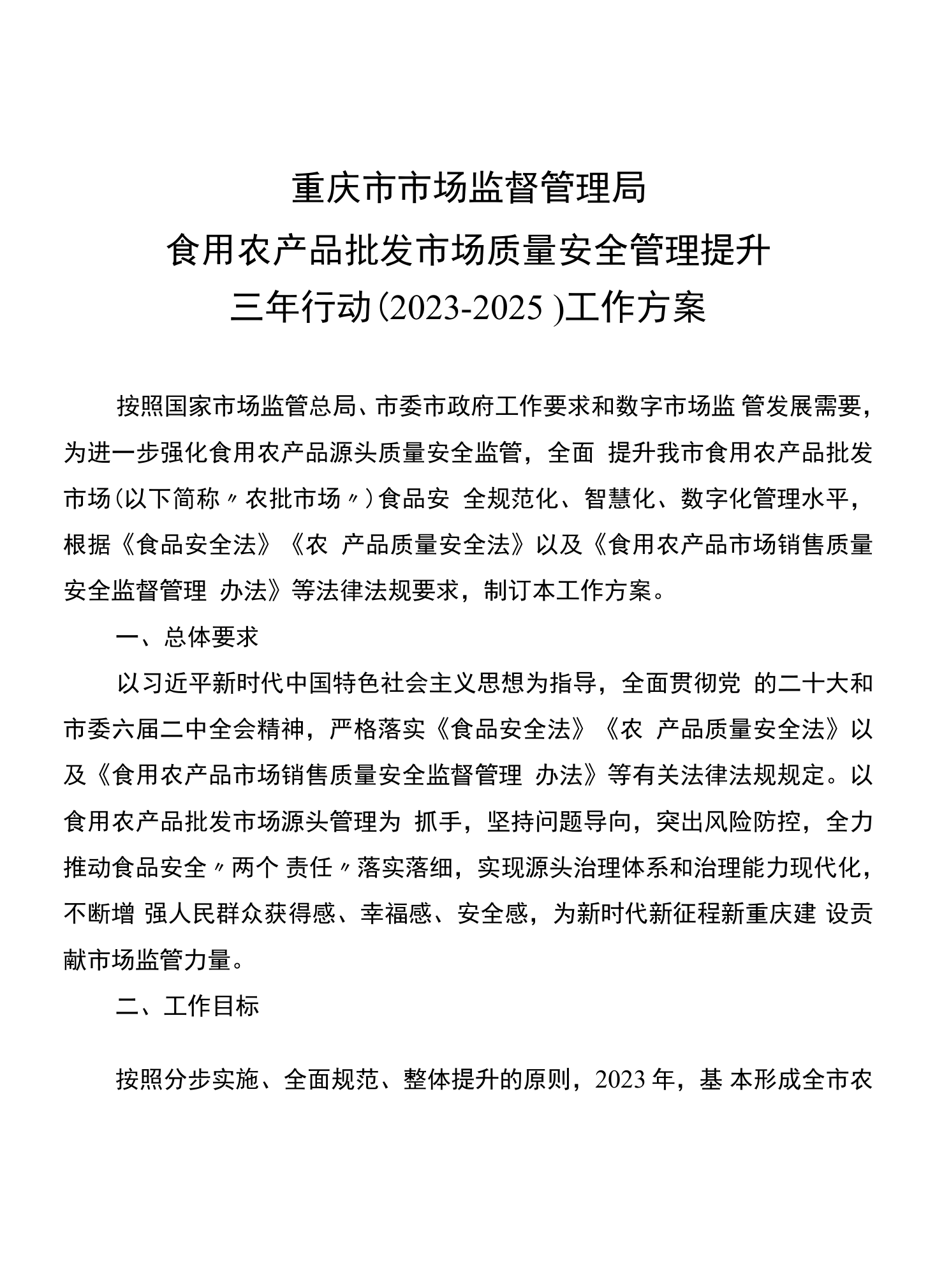 筑牢源頭防線，提升品質保障——食用農產品批發市場質量安全管理提升三年行動工作方案（2023-2025）